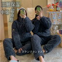 パジャマ ルームウェア 上下セット メンズ レディース 冬用 ペアルック カップル 裏起毛 もこもこ 防寒 真冬 暖かい ネル ボア 厚手 大人 保温 中綿 キ...