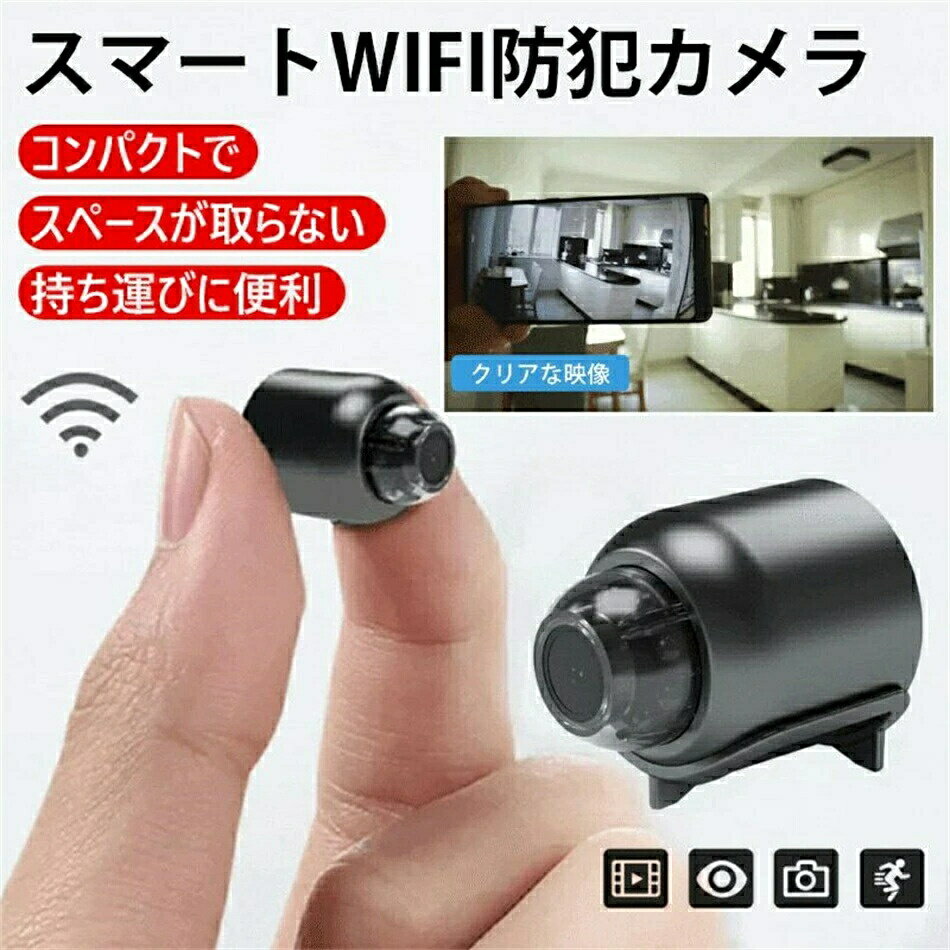 遠隔確認機能付きスマート防犯カメラ【Wifi 防犯カメラ】カメラ WiFi MINI 小型 配線が必要 4K画質 広角リアルタイム遠隔確認 高画質