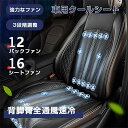 クールシート 12ファン 暑さ対策 背脚臀全通風速冷 強力な冷却 クールシート 車用品 運転席 助手席 ファン付き 通気 涼しい 暑さ対策 夏 秋 3段階調整 12V 自動送風/停止送風 冷風送風 自動車用