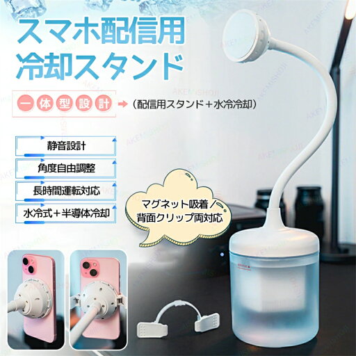 スマホ冷却スタンド スマホ冷却クーラー スマホクーラー スマートフォンクーラー スマホ散熱器 1300ml水タンク 水冷+半導体 急速冷却 USB給電式 マグネット/クリック両対応 360°回転可能 横横/縦置き 静音 写真撮影/動画視聴/ライブ配信/ビデオ会議 冷却グッズ スマホ熱対策 スマホ冷却スタンド スマホ冷却クーラー スマホクーラー スマートフォンクーラー スマホ散熱器 1300ml水タンク 水冷+半導体 急速冷却 USB給電式 マグネット/クリック両対応 360°回転可能 横横/縦置き 静音 写真撮影/動画視聴/ライブ配信/ビデオ会議 冷却グッズ スマホ熱対策