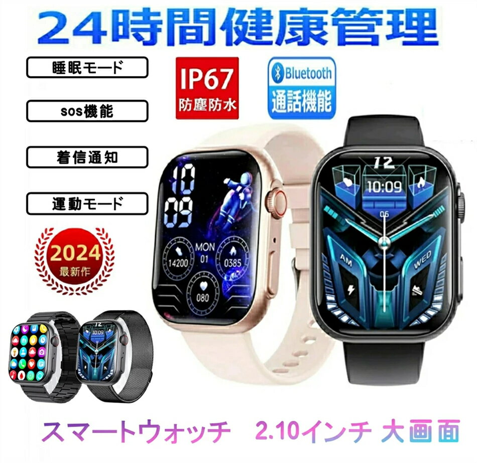 【先着50名限定7380円2024年最新版 工場直営 】正規品保証スマートウォッチ 日本製センサー Bluetooth通話 sos機能 スマートウォッチ 2.1インチ 大画面 IP67防水 運動モード 睡眠モード 腕時計男女兼用 日本語 iPhone/Android対応