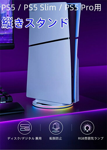PS5 / PS5 slim / PS5 pro用 縦置きスタンド PlayStation5 /PlayStation5 slim /PlayStation5 pro用 コンソール用放熱 装着簡単 急速冷却 静音 ディスク版 デジタル版 両方に対応 ゲーム機アクセサリー【送料無料】RGBライト 転倒防止 傷付き防止 簡単取付 PS5 / PS5 slim / PS5 pro用 縦置きスタンド PlayStation5 /PlayStation5 slim /PlayStation5 pro用 コンソール用放熱 装着簡単 急速冷却 静音 ディスク版 デジタル版 両方に対応 ゲーム機アクセサリー【送料無料】RGBライト 転倒防止 傷付き防止 簡単取付