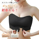 【部分即納】紐なし ブラ 超盛 ストラップレスブラ ずれない 脇高 ノンワイヤー ブラジャー ブラジャー ストラップレス ノンワイヤー 高弾性 チューブトップ 盛れる ドレスインナー 超盛ブラ 谷間 ずれ落ちない シームレスブラ 結婚式 ダンス