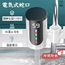 電気式蛇口 電気給湯器 蛇口温水ヒーター 家庭用電気蛇口 電気温水ヒーター 小型 電気温水器 LEDデ イ付き 温かい 加熱速い 冷温切り替え 電気給湯器 電気...