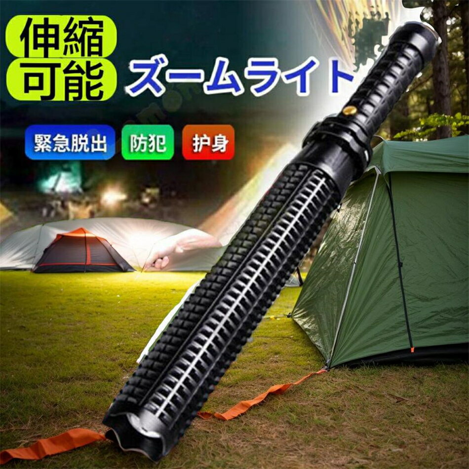 登山 護身用 杖 伸縮 折り畳み 護身用 トレッキングポール 懐中電灯 伸縮棒 ライト ズームライト 車内 ..