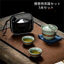 携帯用茶器セット 茶芸 陶器 旅行 収納バッグ付き カンフー茶 5点セット コンパクト ティーポット 携帯式 軽量 通勤 お出かけ用茶器セット 贈り物 来客 事...