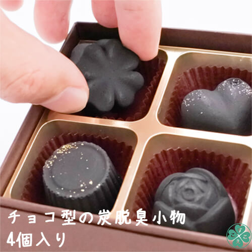 kinokoto 炭のチョコラ 4個入りギフトボックス プチ