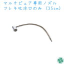 マルチピュア専用ノズルフレキ吐水口のみ (35cm)【送料込価格】