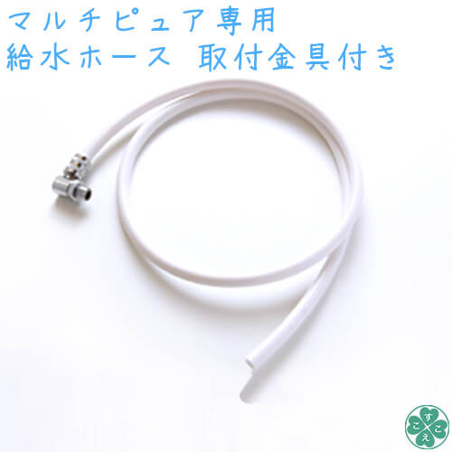 マルチピュア給水ホース取付金具付き【ネコポス | ポスト投函】