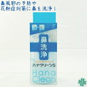 鼻うがい 花粉対策グッズ 鼻洗浄器具鼻洗い器 花粉症グッズ ウイルス対策鼻風邪予防 鼻づまり 鼻水一般医療機器ハナクリーンS 10包付【送料込価格】