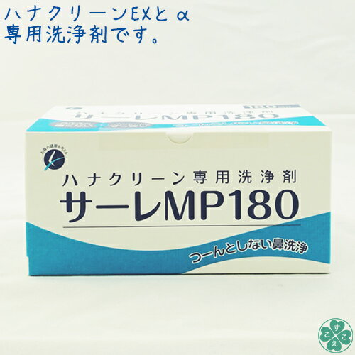 ハナクリーンEX&α専用洗浄剤 洗浄液180包入りサーレMP 180