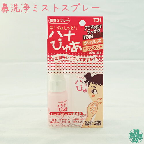 鼻うがい 花粉対策グッズ 鼻洗浄器具鼻洗い器 花粉症グッズ ウイルス対策鼻風邪予防 鼻づまり 鼻水一般医療機器ハナぴゅあ (洗浄剤100ml付)