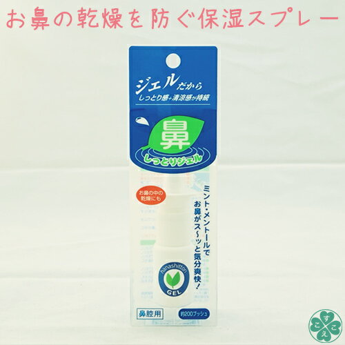 鼻保湿ジェル お鼻の入口を保湿鼻しっとりジェル