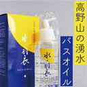 月のしずく ゆの里 入浴液 バスオイル ゆずの香り 無添加水ノ羽衣　250ml