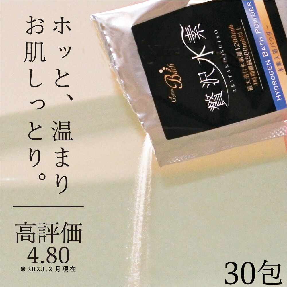 入浴剤 水素入浴剤 30回分 水素風呂 バスパウダー 無香料 入浴剤 温活 美肌 シリカ配合 炭酸 入浴剤 水素パウダー 保湿 発汗 半身浴 高濃度水素風呂べっぴん潤肌 贅沢水素 30個セット ポスト投函 メール便