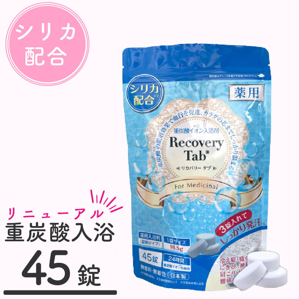 入浴剤 重炭酸 タブレット 重炭酸入浴剤 薬用入浴剤 薬用リカバリータブ メーカー公認店 疲労回復 肩こり 腰痛 冷え性 乾燥肌 保湿RecoveryTab 日本製 重炭酸イオン薬用リカバリータブ 45錠のサムネイル