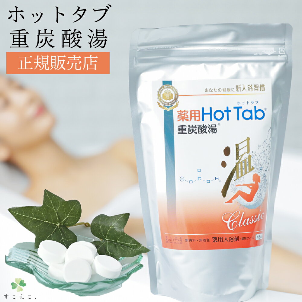 楽天市場】薬用ホットタブ重炭酸湯classicの通販 楽天市場】薬用ホットタブ重炭酸湯classicの通販