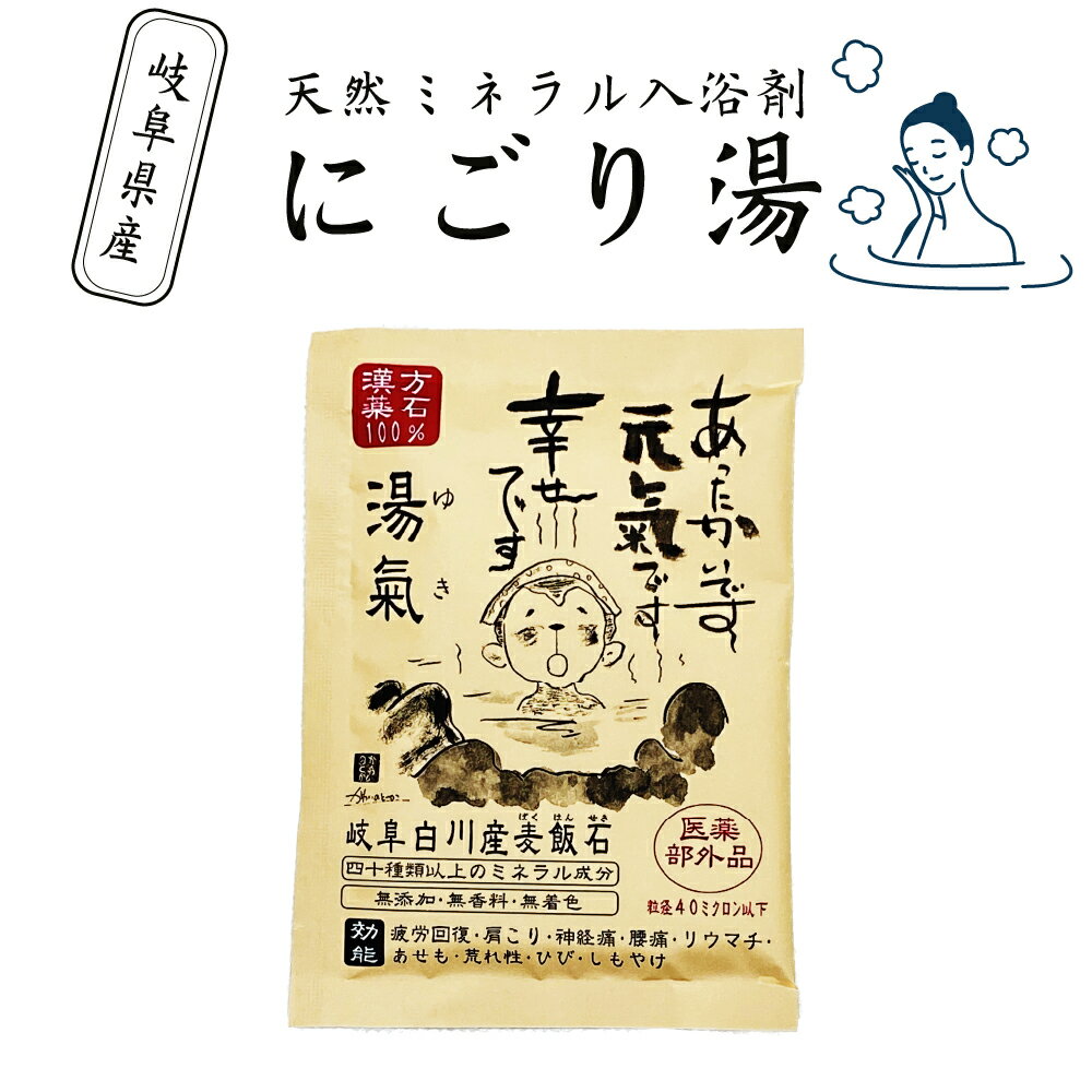 ☆28時間限定10%OFFクーポン 4日20時~☆入浴剤 お試し 無添加 にごり 入浴剤 温泉の素 医薬部外品 天然鉱石入浴剤 肩こり半身浴 疲労回復 冷え性 にきび 産後 ストレス解消 岐阜白川産天然鉱石浴用剤 入浴剤 買い回りべっぴん潤肌 にごり湯 5包 配送料込のサムネイル