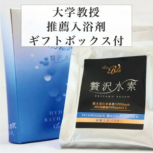 入浴剤 ギフト メンズ 入浴剤 パウダー 高濃度水素10回分 水素風呂 水素入浴剤 肩こり 腰痛 冷え性 疲労回復 乾燥肌入浴剤 バスパウダー 個包装 日本製 国産 プレゼント 男性 女性べっぴん潤肌 贅沢水素ギフトボックス 10個入り