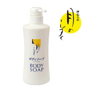 ボディーソープ 無添加 月のしずく 界面活性剤未使用 ゆの里 正規販売店 月のしずく バスタイム ボディーソープ 敏感肌 自然派 無添加 BODY SOAP 高野槇油 柚子油 ベルガモット配合月のしずく ボディソープ 500ml