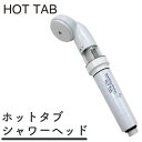 重炭酸湯 薬用ホットタブ シャワーヘッド冷え性 疲労回復 乾燥肌 保湿炭酸泉 重炭酸シャワー しっとり お肌薬用重炭酸湯 HOTTAB重炭酸スパークリングシャワ...