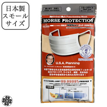 不織布マスク 子供マスク 日本製 モース マスク高性能マスク 感染予防花粉対策 pm2.5 風邪予防3層 5枚入り 使い捨て 99%カットモースプロテクションマスクスモールサイズ1パック(5枚入り)【送料込 | ネコポス | ポスト投函】
