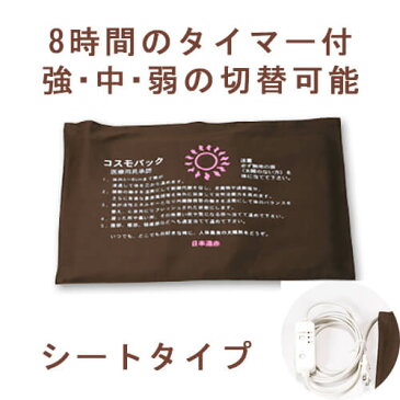 遠赤外線 治療器 コスモパック遠赤外線ヒーター 温熱治療器 介護用品肩こり 解消グッズ 冷え性 グッズ腰痛持ち 患部 足先温める家庭用赤外線温熱治療器コスモパック CL