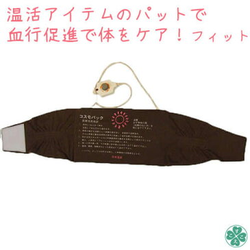 遠赤外線 治療器 コスモパック遠赤外線ヒーター 温熱治療器 介護用品肩こり 解消グッズ 冷え性 グッズ腰痛持ち 患部 足先温める家庭用赤外線温熱治療器コスモパック フィット