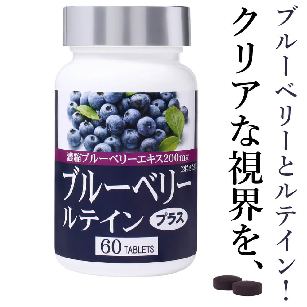 ブルーベリー ルテイン サプリ 業界トップクラス配合 ブルーベリーサプリ サプリメント サプリ 目のサプリ アイケア ブルーベリーサプリメント 目の健康サプリ ルテインサプリ 目の疲れ パソコン作業ブルーベリールテインプラス 約1ヶ月分