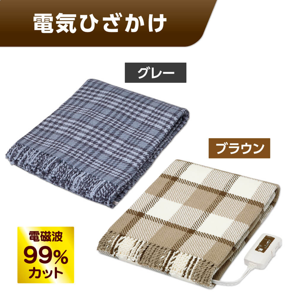 【月間優良ショップ受賞】電気毛布・膝掛け 電磁波カット 電気ひざかけ ゼンケン 電気膝掛け