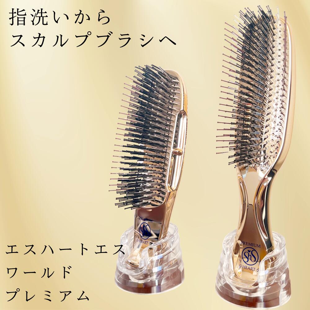 正規販売店 ヘアブラシ 高級 エスハートエス スカルプブラシ ショート レディース ブラッシング ブロー マッサージ リフトアップエス・ハート・エス スカルプブラシ ワールドプレミアム ショート ロング ゴールド