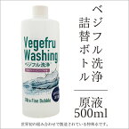 ＼＼月間優良ショップ受賞／／ 野菜洗浄剤 スプレー 野菜洗い 果物洗い原液希釈用(ボトル5本分)残留農薬やワックスを除去鮮度保持 強アルカリ電解水酸化還元力 無香料 無着色 酸化防止ベジフル洗浄 詰め替え 500ml