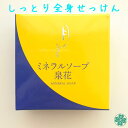 【月間優良ショップ受賞】月のしずく 石けん 無添加 スキンケア 洗顔料しっとり 保湿 温泉水 植物成分ゆの里 ミネラルソープ泉花