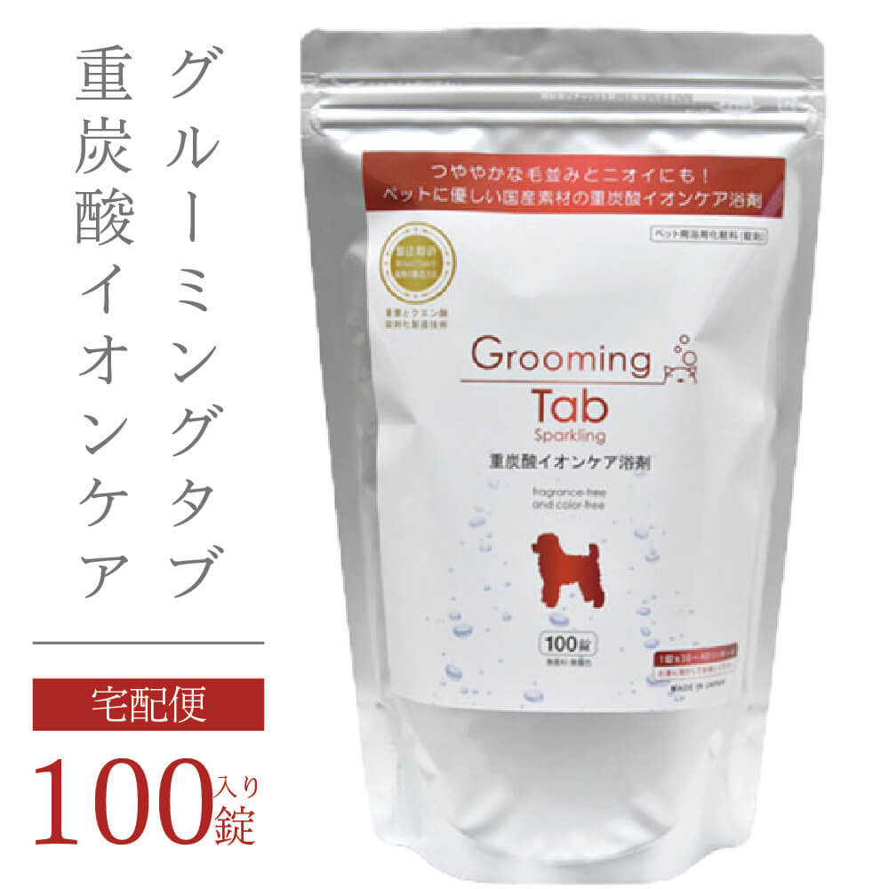 タイムセール【HotTab 】10錠入り(2個セット）～100錠入り グルーミングタブ Grooming Tab 重炭酸 イオンケア浴剤 犬 猫 ペット 浴用化粧料 (ホットアルバム炭酸泉タブレット)