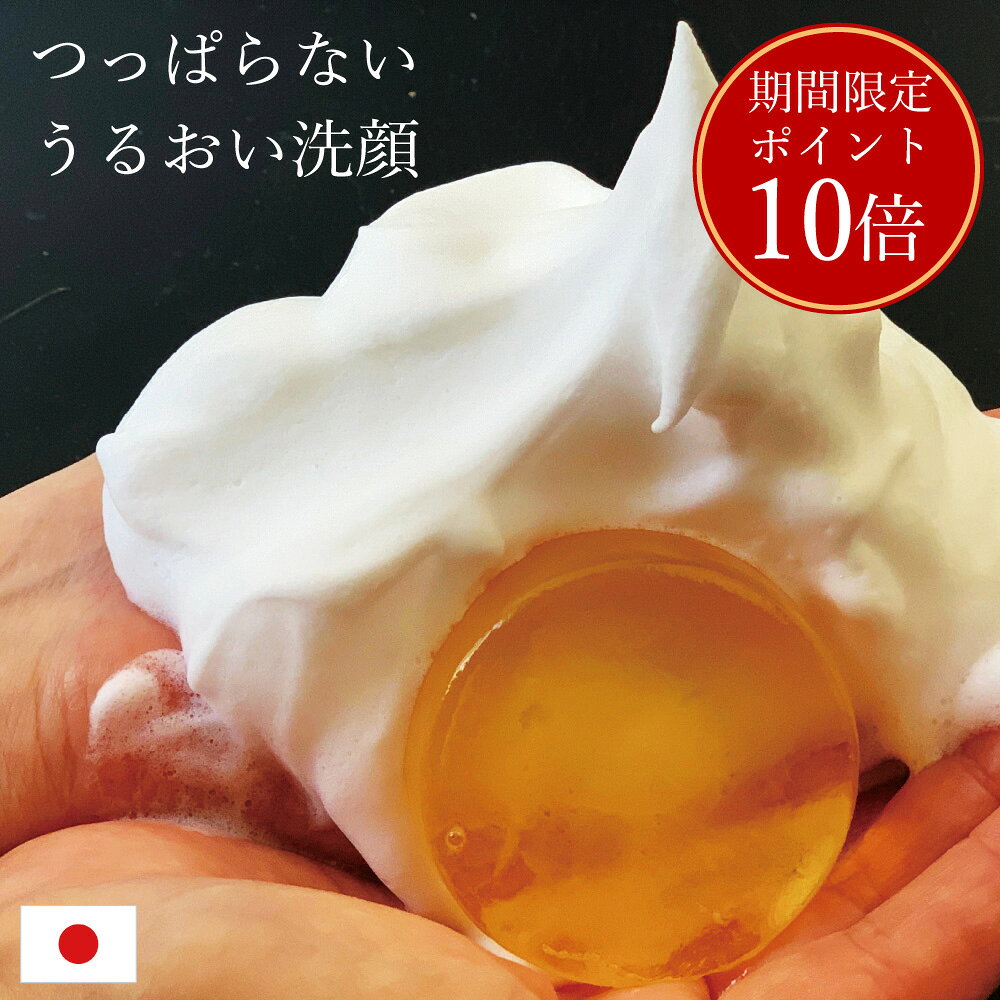 洗顔石鹸 固形 石鹸 国産 はちみつ石鹸 泡洗顔 ニキビ くすみ 毛穴ケア 敏感肌 ハニーソープ 無添加 高..