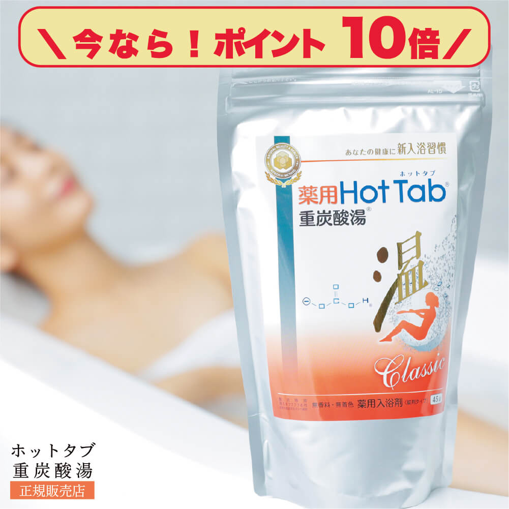【今だけ！マラソンP10倍】入浴剤 ホットタブ 重炭酸 炭酸泉 Classic 正規販売店 重炭酸湯 睡眠 保湿 乾燥 肌 温活 疲労 温泉 冷え 半身浴 高濃度 塩素中和 無香料 無添加 赤ちゃん 女性 男性 薬用ホットタブクラシックのサムネイル