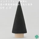 【月間優良ショップ受賞】玄関 炭 インテリアキノコト セラミ