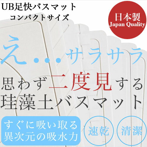 珪藻土バスマット 足快バスマットなのらぼ 宇部興産 珪藻土マット バスマット足ふきマット おしゃれ 速乾 吸水足ふき バスアイテム お風呂マット 宇部興産吸収速乾マット 足拭きマット 一人暮らしUB足快バスマット コンパクトサイズ