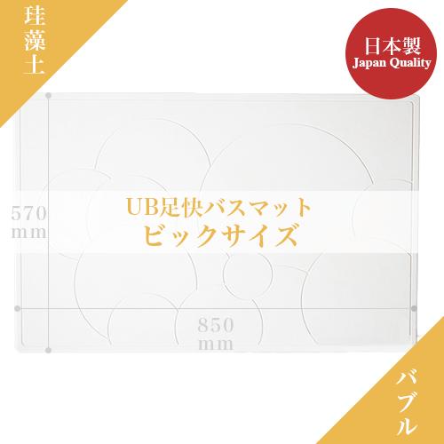 珪藻土バスマット 足快バスマットなのらぼ 宇部興産 珪藻土マット バスマット足ふきマット おしゃれ 速乾 吸水足ふき バスアイテム お風呂マット 宇部興産吸収速乾マット 足拭きマット 家族向けUB足快バスマット ビックサイズ