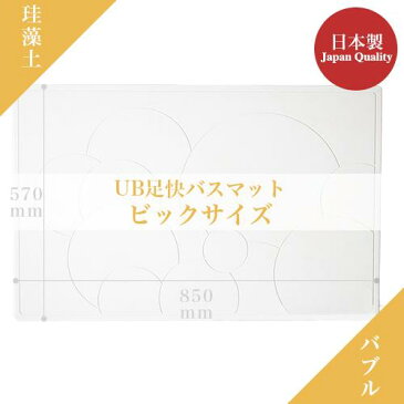 珪藻土バスマット 足快バスマットなのらぼ 宇部興産 珪藻土マット バスマット足ふきマット おしゃれ 速乾 吸水足ふき バスアイテム お風呂マット 宇部興産吸収速乾マット 足拭きマット 家族向けUB足快バスマット ビックサイズ