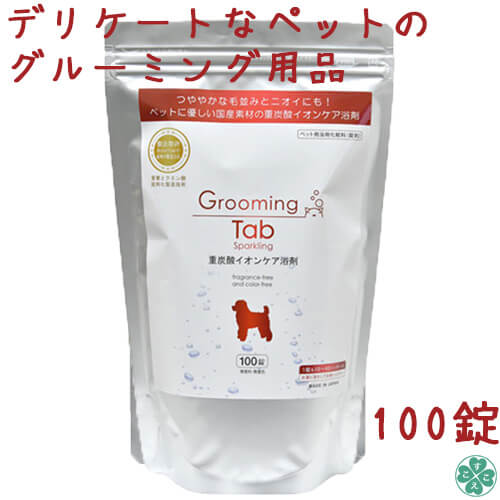 グルーミング タブ ペット用品 ポイント10倍 Grooming Tab ワンちゃん モダン フコイダン ネコちゃん小型犬 大型犬 入浴剤 温泉 ペット用重炭酸入浴剤国産 イオンケア ホームケア 炭酸タブレットグルーミングタブ 100錠 すこやかｅｃｏ通信デリケートなペット用
