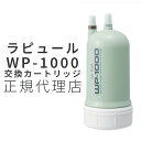 【正規販売店】wp1000 カートリッジ 交換カートリッジ NEWカラータイプラピュール la pur 交換カートリッジ wp-1000ラピュール WP-1000RC