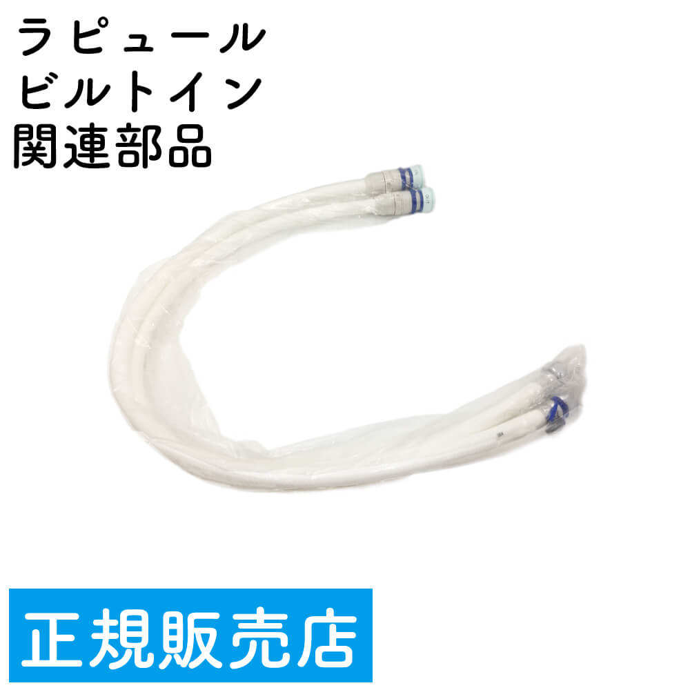 【月間優良ショップ受賞】【正規販売店】ラピュール wp-1000専用ビルトイン用カプラー付ホース