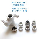 正規販売店 マルチピュア 切替コック マルチピュア カウンタートップ 交換部品切替コック(シングル3段)セット