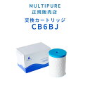 CB6BJ マルチピュア 正規代理店 Aquaversa750CT用交換カートリッジCB6BJCB6後継カートリッジ