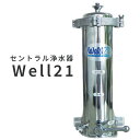 【正規代理店】セントラル浄水器 ウェル21 well21浄水器 お風呂 浄水器 洗濯機 浄水 集合住宅専用 浄水器 処理能力400トン カビ臭 除去Well 2...