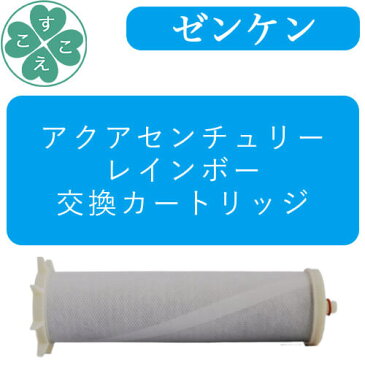 【\楽天スーパーSALE 11日1時59分迄/】浄水器 シャワー 浄水シャワー 塩素除去ゼンケン アクアセンチュリーレインボーレインボー用交換カートリッジC-CCF-151Sご使用の本体の型番をご確認ください。
