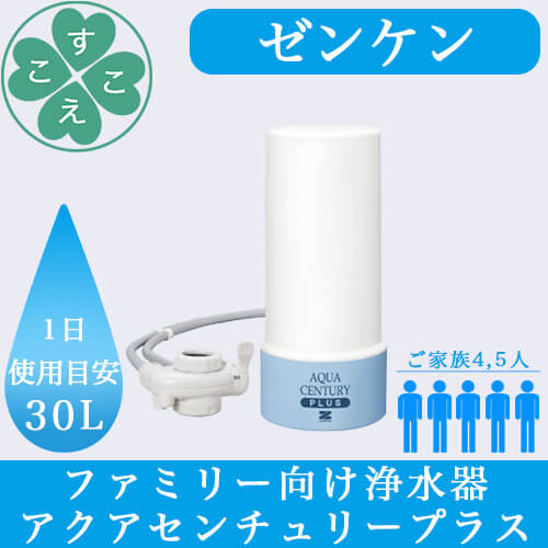 ゼンケンアクアセンチュリープラス [商品紹介] コンパクトで大容量の浄水器です。 　浄水器老舗メーカーのファミリー向け浄水器です。 本体サイズ：直径110×高さ249 mm 重量：約1.3kg ろ過流量：3.0L/分 ろ材の交換時期：1年（1日30L使用の場合） 広告文責：株式会社REXIO（正規販売店） 家電 > キッチン家電 > 浄水器・整水器 > 据置型・ビルトイン浄水器