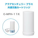 ゼンケン アクアセンチュリープラス 交換用カートリッジC-MFH-11K