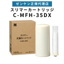 ゼンケン 交換カートリッジスリマー用カートリッジC-MFH-35DX
